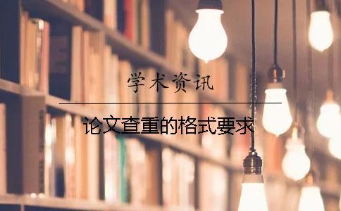 论文查重的格式要求