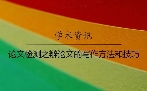 论文检测之辩论文的写作方法和技巧