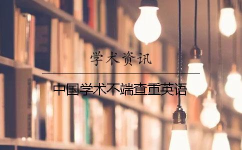 中国学术不端查重英语