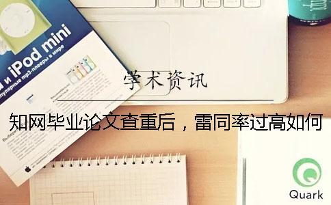 知网毕业论文查重后，雷同率过高如何做？