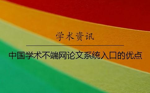 中国学术不端网论文系统入口的优点
