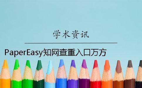 PaperEasy知网查重入口万方哪一个更专业