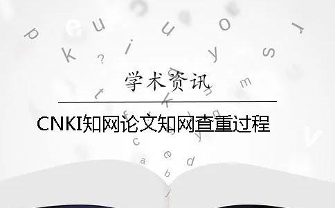 CNKI知网论文知网查重过程