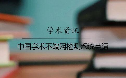 中国学术不端网检测系统英语