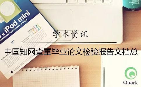 中国知网查重毕业论文检验报告文档总计有几份？
