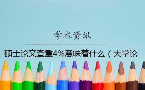 硕士论文查重4%意味着什么（大学论文查重率多少合格_论文查重是怎么查的）
