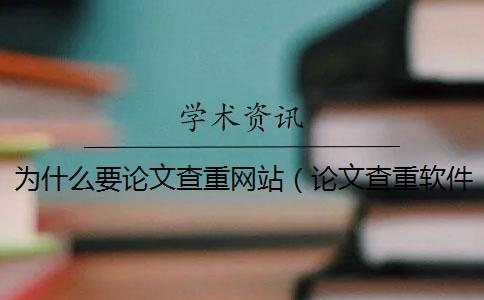 为什么要论文查重网站(论文查重软件哪个靠谱_查重和自己论文重复了) 为什么要论文查重网站(论文查重软件哪个靠谱_查重和自己论文重复了)