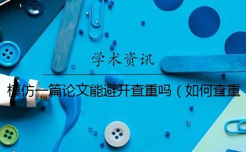 模仿一篇论文能避开查重吗(如何查重文章_论文查重怎么收费) 模仿一篇论文能避开查重吗(如何查重文章_论文查重怎么收费)