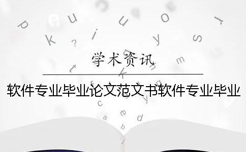 软件专业毕业论文范文书软件专业毕业论文题目