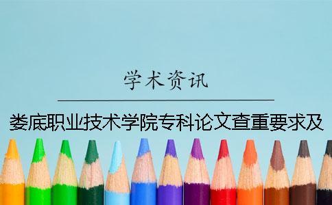 娄底职业技术学院专科论文查重要求及重复率 娄底职业技术学院专科录取分数线一