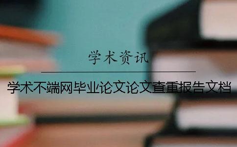 学术不端网毕业论文论文查重报告文档一共有几份？