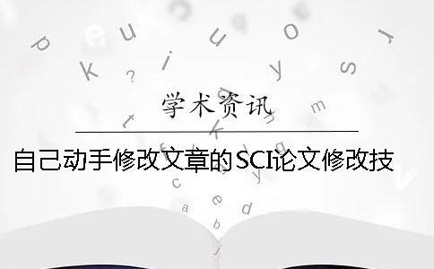 自己动手修改文章的SCI论文修改技巧