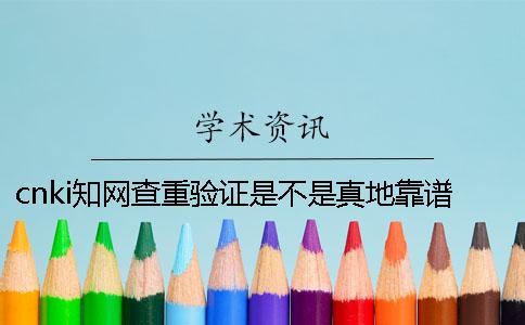 cnki知网查重验证是不是真地靠谱吗