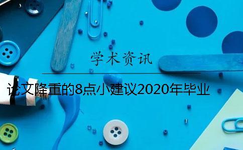 论文降重的8点小建议2020年毕业的同学要注意规避