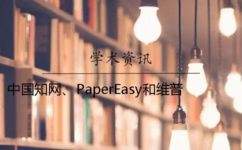 中国知网、PaperEasy和维普三个的分别到底是怎么回事？