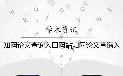 知网论文查询入口网站知网论文查询入口