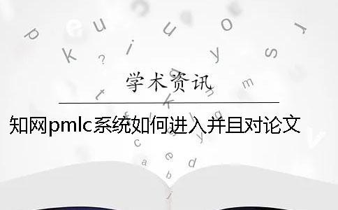 知网pmlc系统如何进入并且对论文进行查重？一