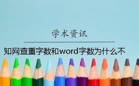 知网查重字数和word字数为什么不一样？