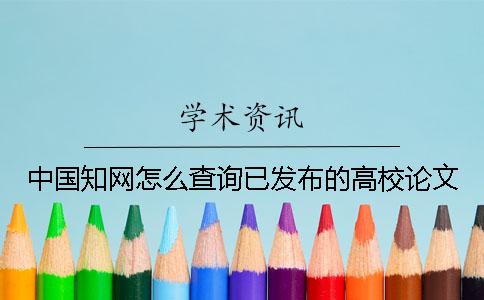 中国知网怎么查询已发布的高校论文