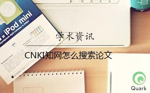 CNKI知网怎么搜索论文