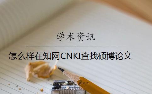 怎么样在知网CNKI查找硕博论文