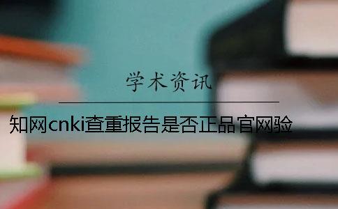 知网cnki查重报告是否正品官网验证