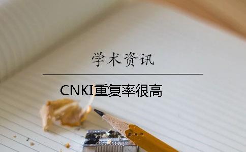 CNKI重复率很高