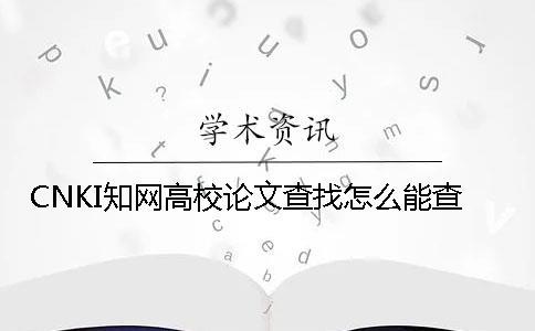 CNKI知网高校论文查找怎么能查