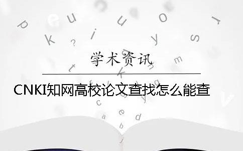 CNKI知网高校论文查找怎么能查