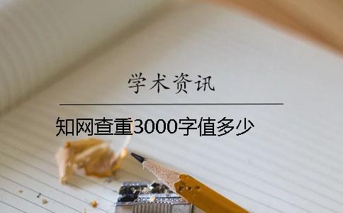 知网查重3000字值多少