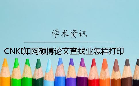 CNKI知网硕博论文查找业怎样打印