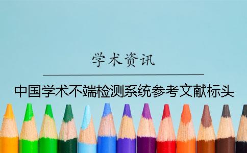 中国学术不端检测系统参考文献标头