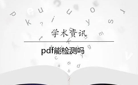 pdf能检测吗？