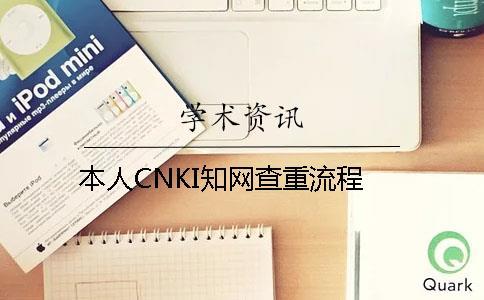 本人CNKI知网查重流程