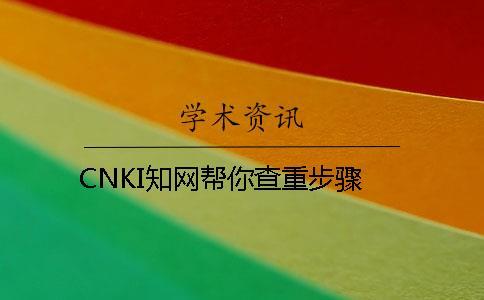 CNKI知网帮你查重步骤