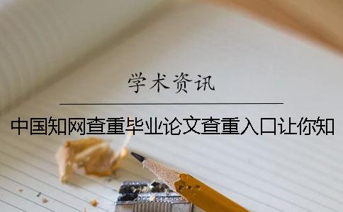 中国知网查重毕业论文查重入口让你知道你选择查重的优势重点有哪些？