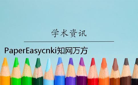 PaperEasycnki知网万方哪个权威