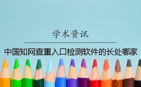 中国知网查重入口检测软件的长处哪家？