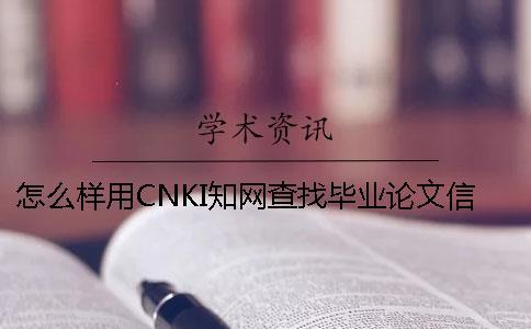 怎么样用CNKI知网查找毕业论文信息