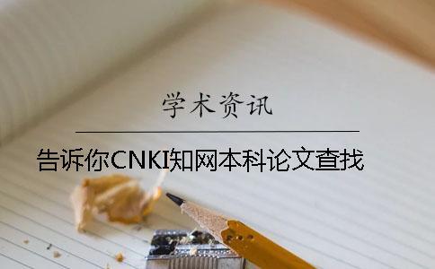 告诉你CNKI知网本科论文查找