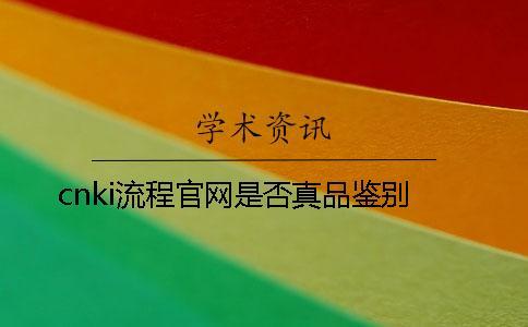 cnki流程官网是否真品鉴别