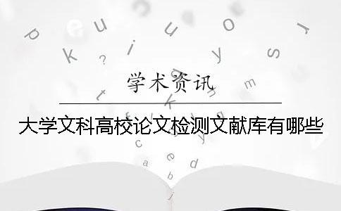 大学文科高校论文检测文献库有哪些