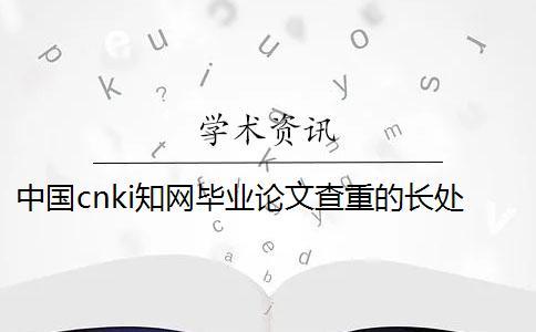 中国cnki知网毕业论文查重的长处哪儿？