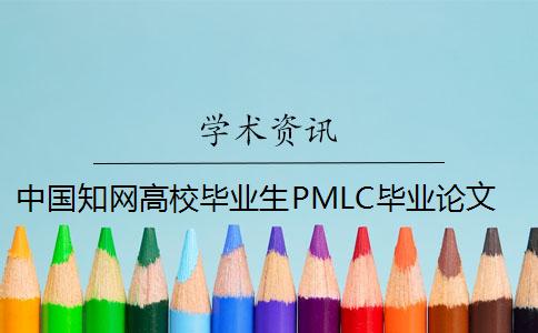 中国知网高校毕业生PMLC毕业论文查重检测系统入口