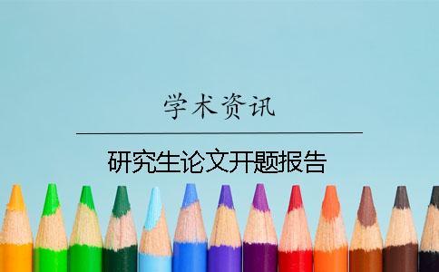 研究生论文开题报告