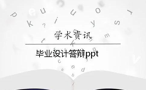 毕业设计答辩ppt