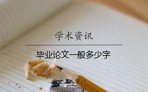 毕业论文一般多少字