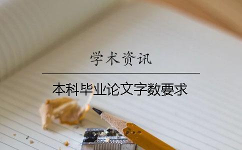 本科毕业论文字数要求