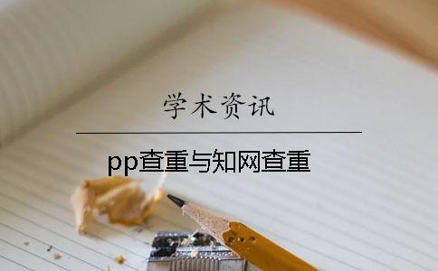 pp查重与知网查重