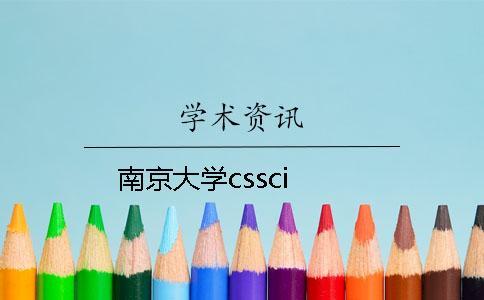 南京大学cssci